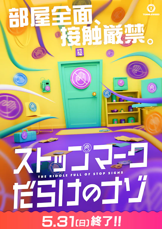 ストップマークだらけのナゾ【リバイバル】